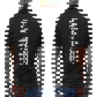 子育てや成長の子どもの反抗期 ・イヤイヤ期 ・思春期 おもしろ 面白い おもしろパロディ メンズTシャツ バックプリント - Kawaiitshirt