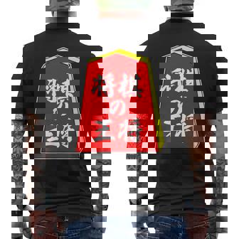 将棋の王将 駒（将棋部）棋士【部活】クラブ活動【変なデザイン屋さん】パロディ グッズ 主張 メッセージ イラスト メンズTシャツ バックプリント - Kawaiitshirt