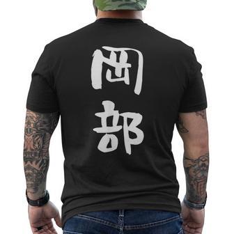 岡部 名字 名前入り 面白tシャツ おもしろ 家族 お揃い ギャグ ネタ ウケ狙い 贈り物 メンズ 面白い メンズTシャツ バックプリント - Kawaiitshirt