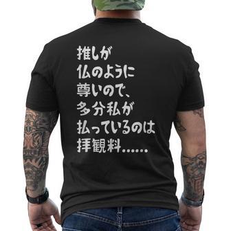 推しが仏のように尊いので、多分私が払っているのは拝観料 推し活 推しのいる生活 オタク ネタ おもしろ メンズTシャツ バックプリント - Kawaiitshirt