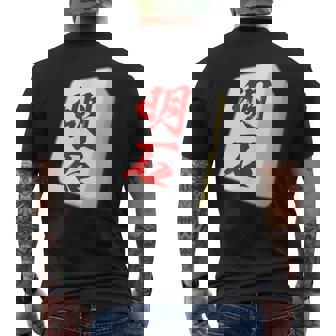 明石 苗字 麻雀 牌 おもしろ グッズ 服 筆文字 面白いtシャツ 文字入り 面白い 文字 ネタ メンズ メンズTシャツ バックプリント - Kawaiitshirt