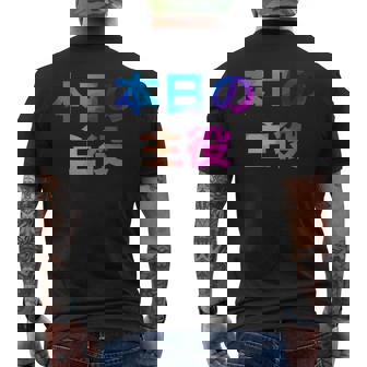 本日の主役 面白い おもしろ ユーモア ギャグ お笑い メンズTシャツ バックプリント - Kawaiitshirt