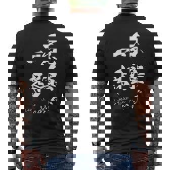 気楽が一番 ポジティブ 日本語 毛筆風 書道風 言葉 日本 かっこいい ポジティブ思考 面白い おもしろ メンズTシャツ バックプリント - Kawaiitshirt