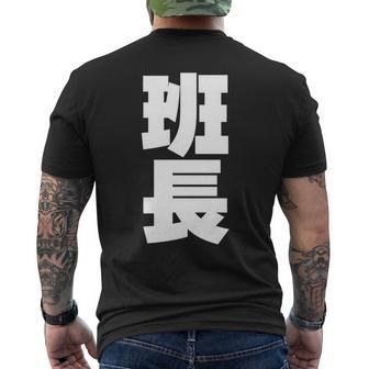 班長 文字入り 黒 他カラー メンズ レディース 大きいサイズ 長袖tシャツ メンズTシャツ バックプリント - Kawaiitshirt