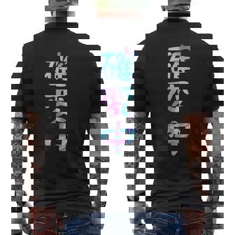 確変中 文字 面白い ネタ 文字入り おもしろ 笑える ギャグ ウケ狙い お笑い ユーモア ふざけ メンズTシャツ バックプリント - Kawaiitshirt