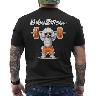筋肉は裏切らない トイプードル グッズ 犬 おもしろ 面白い ネタ 筋トレ メンズTシャツ バックプリント - Kawaiitshirt
