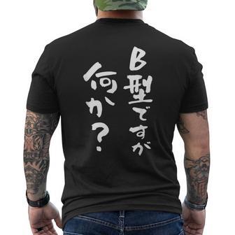 血液型 面白い 文字入り おもしろ 筆文字 面白い 服 オリジナル おもしろグッズ 文字 ネタ B型 メンズTシャツ バックプリント - Kawaiitshirt