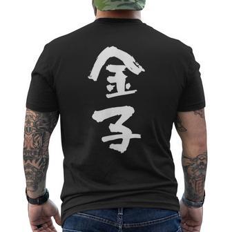 金子 名字 名前入り 家族お揃い 面白tシャツ ギャグ ネタ ウケ狙い 面白い おもしろ 筆文字 服 文字入り グッズ メンズTシャツ バックプリント - Kawaiitshirt