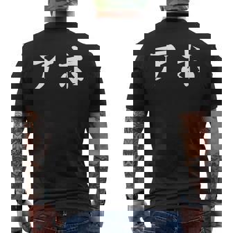 面白い 「アホ」おもしろギャグ-ジョーク 漢字 アホ 文字入り メンズTシャツ バックプリント - Kawaiitshirt