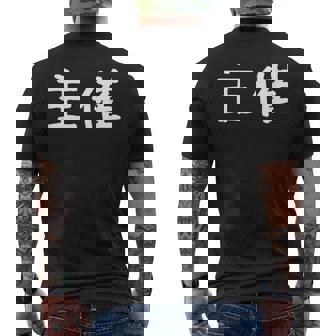 面白い 「主催」ギャグジョークギフト おもしろギャグ-ジョーク 漢字 主催 文字入り メンズTシャツ バックプリント - Kawaiitshirt