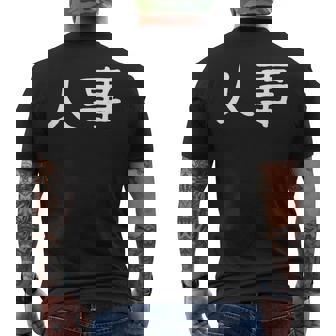 面白い 「人事」ギャグジョークギフト おもしろギャグ-ジョーク 漢字 人事 文字入り メンズTシャツ バックプリント - Kawaiitshirt