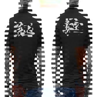 面白い 「振込」おもしろギャグ-ジョーク 漢字 振込 文字入り メンズTシャツ バックプリント - Kawaiitshirt