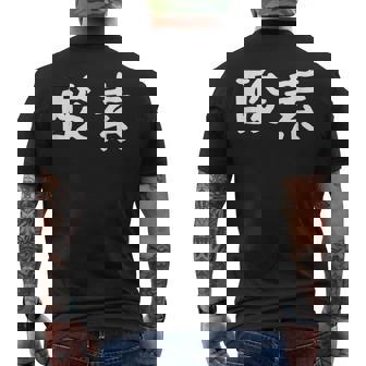 面白い 「酸素」ギャグジョークギフト おもしろギャグ-ジョーク 漢字 酸素 文字入り メンズTシャツ バックプリント - Kawaiitshirt