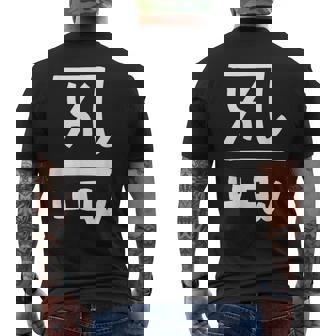 龍体文字【よろ】効果：恋愛運up。手書き 筆文字 開運グッズ 運気アップ 縁起物 お守り ラッキー スピリチュアル メンズTシャツ バックプリント - Kawaiitshirt