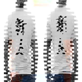 「新人」面白い デザイン 語録 ネタ おもしろ しんじん 漢字 新人 メンズTシャツ バックプリント - Kawaiitshirt