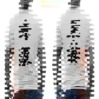 「未練」面白い デザイン 語録 ネタ おもしろ みれん 漢字 未練 メンズTシャツ バックプリント - Kawaiitshirt