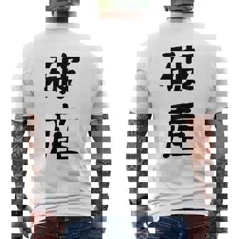 「破産」面白い デザイン 語録 ネタ おもしろ はさん 漢字 破産 メンズTシャツ バックプリント - Kawaiitshirt