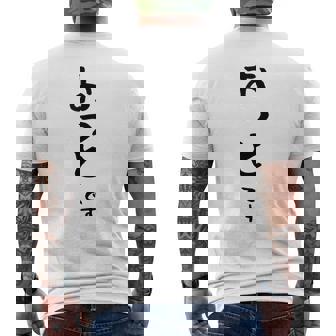 【おっとです】夫 結婚祝い 夫婦 お揃い 記念日 かわいい ひらがな ギャグ ネタ ウケ狙い 面白い おもしろ メンズTシャツ バックプリント - Kawaiitshirt