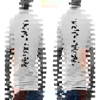 【バックプリント・背中側】天下無敵『ボクシング・ボクサー／格闘技・格闘家』80年代ヤンキー風【漢字 文字】毛筆 面白 メンズTシャツ バックプリント - Kawaiitshirt