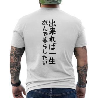 【出来れば一生遊んで暮らしたい】ギャグ ネタ ウケ狙い 笑える 笑いが取れる 面白い 文字 おもしろ メンズTシャツ バックプリント - Kawaiitshirt
