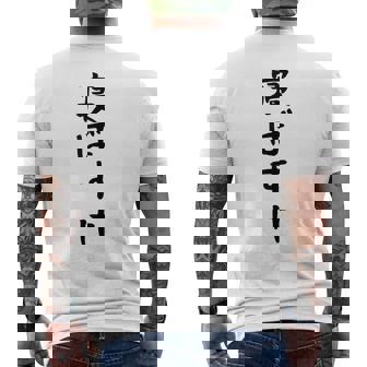 【寝ぼすけ】ネタ ウケ狙い 面白い 文字 おもしろ ウケる ギャグ 笑える 言葉 ふざけ お笑い 変な ユーモア メンズTシャツ バックプリント - Kawaiitshirt