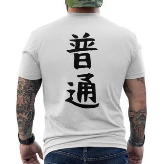 【普通】面白い 文字 ギャグ ネタ ウケ狙い ふざけ 笑える 笑いが取れる おもしろ メンズTシャツ バックプリント - Kawaiitshirt