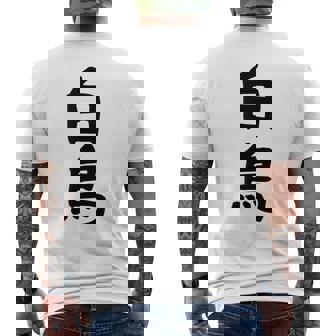 【白鳥】苗字 名字 家族お揃い ギャグ ネタ ウケ狙い 面白い 名前 おもしろ メンズTシャツ バックプリント - Kawaiitshirt