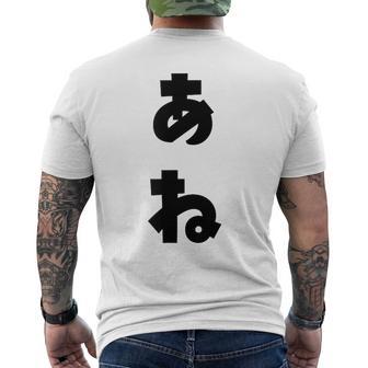 あね 姉 ひらがな 文字 かわいい ペア 兄弟 姉妹 姉弟 親子 お揃い 家族コーデ 結婚記念 家族写真 おもしろ メンズTシャツ バックプリント - Kawaiitshirt