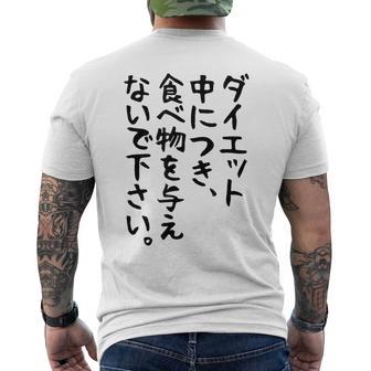 おもしろtシャツ【ダイエット中につき 食べ物を与えないで下さい】面白い 文字 ギャグ ネタ ウケ狙い ふざけ 笑える メンズTシャツ バックプリント - Kawaiitshirt