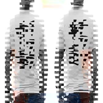 おもしろtシャツ【チワワ中毒】犬 面白い 可愛い 文字 ギャグ ネタ ウケ狙い 笑える 笑いが取れる メンズTシャツ バックプリント - Kawaiitshirt