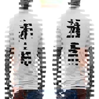 おもしろtシャツ【湘南】面白い 文字 ギャグ ネタ ウケ狙い ふざけ 笑える 笑いが取れる メンズTシャツ バックプリント - Kawaiitshirt