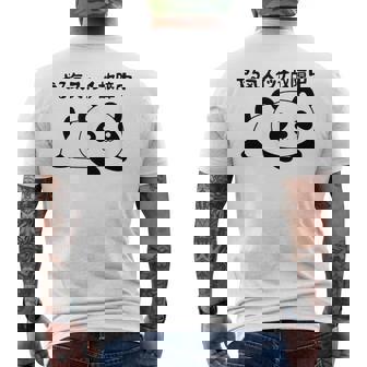 やる気スイッチ故障中 パンダ ジョーク かわいい 動物好き ギャグ好き ジョーク好き ギャグ おもしろ ネタ メンズTシャツ バックプリント - Kawaiitshirt