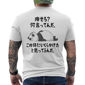 痩せろ？ 何言ってんだ。この体にいくらかけたと思ってるんだ。面白い ギャグ-ジョーク メンズTシャツ バックプリント - Kawaiitshirt