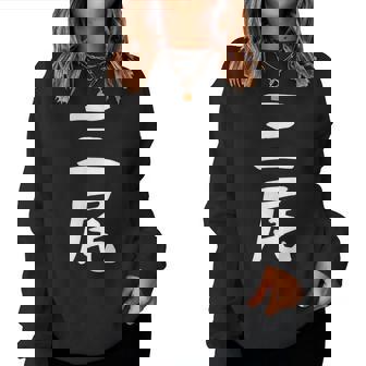 【三尾】苗字 名字 名入れ 家族お揃い 文字入れ 女性 男性 子供 面白い 名前 おもしろ 服 ギャグ ネタ ウケ狙い レディーススウェットシャツ - Kawaiitshirt