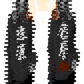 【佐原】苗字 名字 名入れ 家族お揃い 女性 男性 子供 面白い 名前 おもしろ 服 ギャグ ネタ ウケ狙い レディーススウェットシャツ - Kawaiitshirt