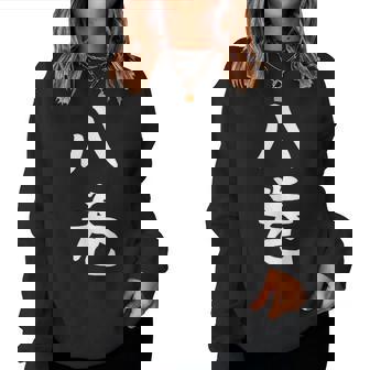 【八巻】苗字 名字 名入れ 家族お揃い 女性 男性 子供 面白い 名前 おもしろ 服 ギャグ ネタ ウケ狙い レディーススウェットシャツ - Kawaiitshirt