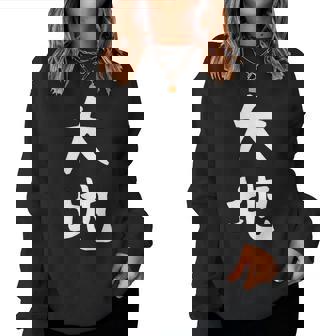 【大地】苗字 名字 名入れ 家族お揃い 文字入れ 女性 男性 子供 面白い 名前 おもしろ 服 ギャグ ネタ ウケ狙い レディーススウェットシャツ - Kawaiitshirt