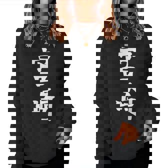 【宮﨑】苗字 名字 名入れ 家族お揃い 女性 男性 子供 面白い 名前 おもしろ 服 ギャグ ネタ ウケ狙い レディーススウェットシャツ - Kawaiitshirt