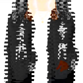 【寺門】苗字 名字 名入れ 家族お揃い 女性 男性 子供 面白い 名前 おもしろ 服 ギャグ ネタ ウケ狙い レディーススウェットシャツ - Kawaiitshirt