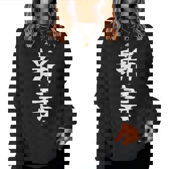 【新妻】苗字 名字 名入れ 家族お揃い 女性 男性 子供 面白い 名前 おもしろ 服 ギャグ ネタ ウケ狙い レディーススウェットシャツ - Kawaiitshirt