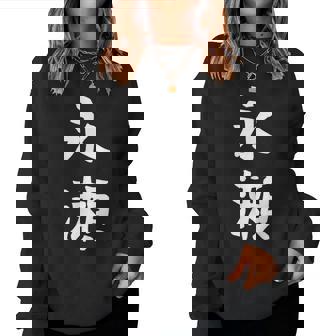 【永瀬】苗字 名字 名入れ 家族お揃い 女性 男性 子供 面白い 名前 おもしろ 服 ギャグ ネタ ウケ狙い レディーススウェットシャツ - Kawaiitshirt