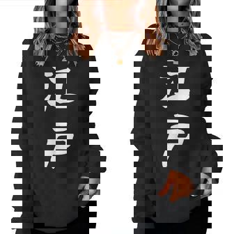 【江戸】苗字 名字 名入れ 家族お揃い 文字入れ 女性 男性 子供 面白い 名前 おもしろ 服 ギャグ ネタ ウケ狙い レディーススウェットシャツ - Kawaiitshirt