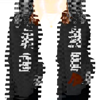 【潮田】苗字 名字 名入れ 家族お揃い 文字入れ 女性 男性 子供 面白い 名前 おもしろ 服 ギャグ ネタ ウケ狙い レディーススウェットシャツ - Kawaiitshirt