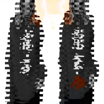 【瀧本】苗字 名字 名入れ 家族お揃い 文字入れ 女性 男性 子供 面白い 名前 おもしろ 服 ギャグ ネタ ウケ狙い レディーススウェットシャツ - Kawaiitshirt