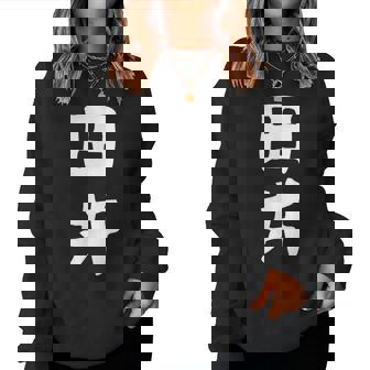 【田井】苗字 名字 名入れ 家族お揃い 女性 男性 子供 面白い 名前 おもしろ 服 ギャグ ネタ ウケ狙い レディーススウェットシャツ - Kawaiitshirt