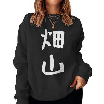 【畑山】苗字 名字 名入れ 家族お揃い 女性 男性 子供 面白い 名前 おもしろ 服 ギャグ ネタ ウケ狙い レディーススウェットシャツ - Kawaiitshirt