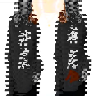 【神尾】苗字 名字 名入れ 家族お揃い 女性 男性 子供 面白い 名前 おもしろ 服 ギャグ ネタ ウケ狙い レディーススウェットシャツ - Kawaiitshirt