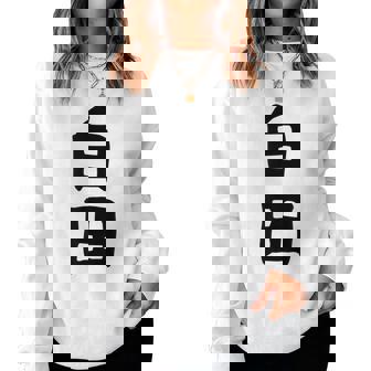 【白田】苗字 名字 名入れ 家族お揃い 女性 男性 子供 面白い 名前 おもしろ 服 ギャグ ネタ ウケ狙い レディーススウェットシャツ - Kawaiitshirt