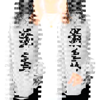 【鍋島】苗字 名字 名入れ 家族お揃い 女性 男性 子供 面白い 名前 おもしろ 服 ギャグ ネタ ウケ狙い レディーススウェットシャツ - Kawaiitshirt