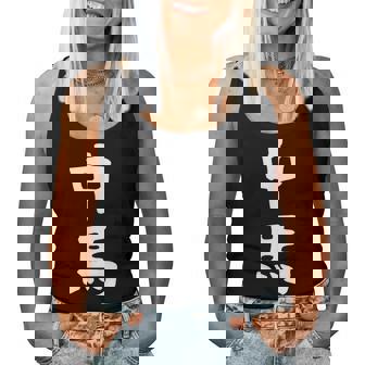 【中馬】苗字 名字 名入れ 家族お揃い 文字入れ 女性 男性 子供 面白い 名前 おもしろ 服 ギャグ ネタ ウケ狙い レディースタンクトップ - Kawaiitshirt